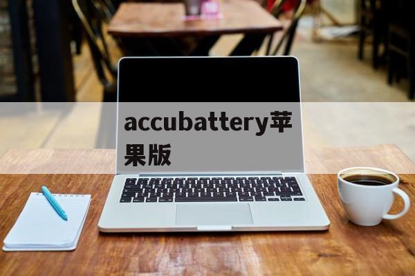 accubattery苹果版(accubattery最新版下载)-第2张图片-QuickQ官网