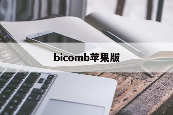 bicomb苹果版(bimiboo苹果破解)-第3张图片-QuickQ官网