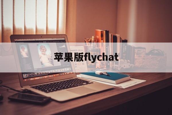 苹果版flychat(flychat怎么登录)-第4张图片-QuickQ官网 苹果版flychat(flychat怎么登录)-第4张图片-QuickQ官网