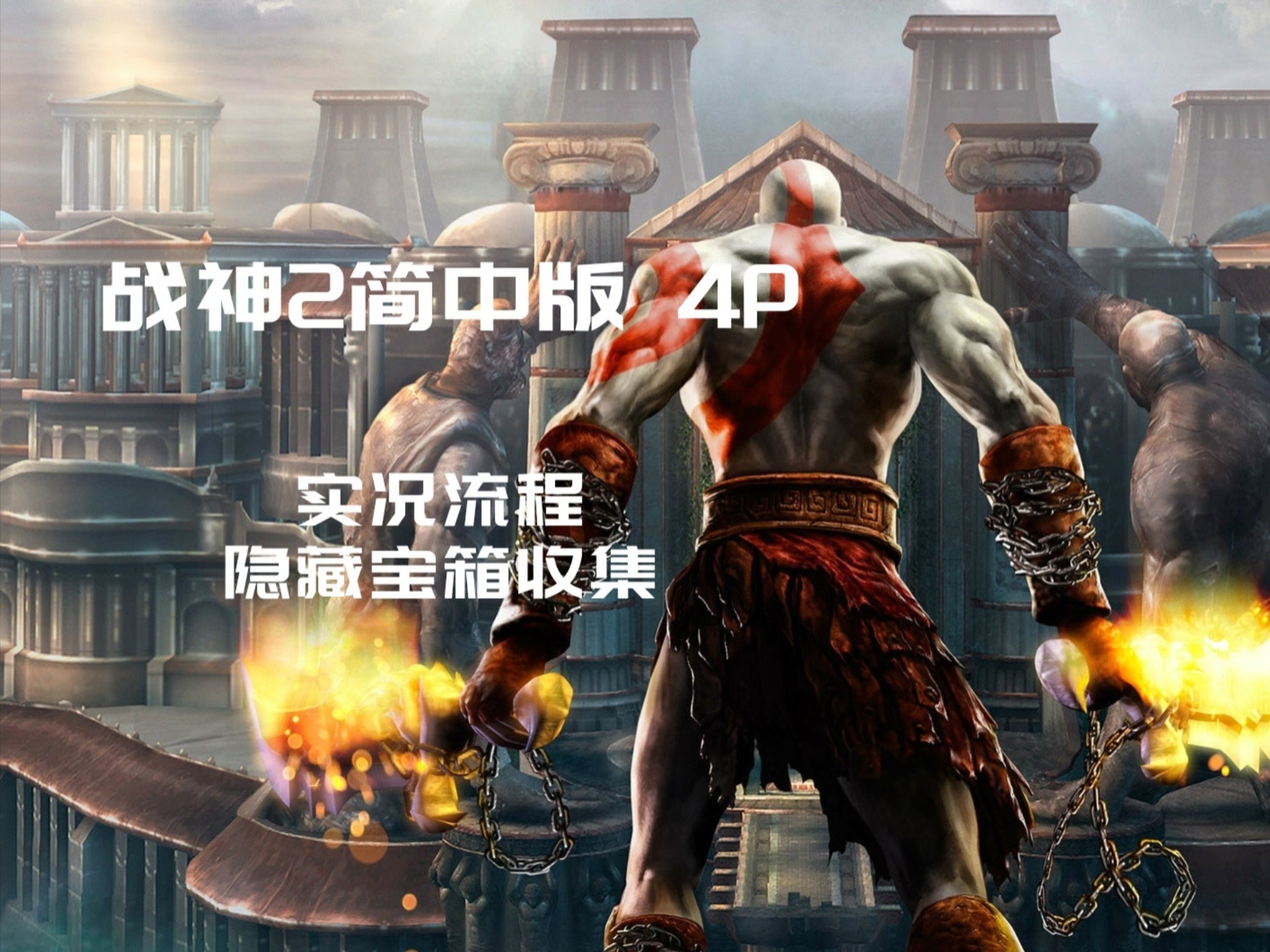 战神2手机版下载(战神2手机版下载安卓中文版)