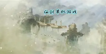 包含说剑破解版下载安卓游戏的词条