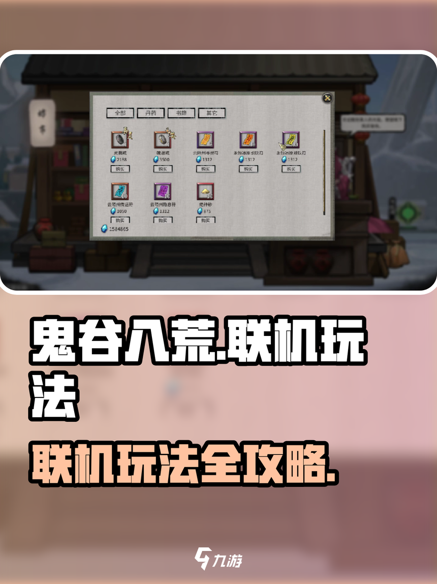 鬼谷八荒手机版联机版(鬼谷八荒手机版联机版怎么玩)