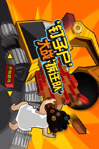 钉子户大战拆迁队手机版(钉子户大战拆迁队在线游戏)-第4张图片-QuickQ官网